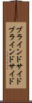 ブラインドサイド Scroll