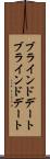 ブラインドデート Scroll