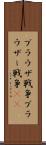 ブラウザ戦争 Scroll