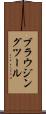 ブラウジングツール Scroll