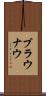 ブラウナウ Scroll