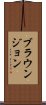 ブラウンジョン Scroll
