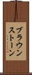 ブラウンストーン Scroll