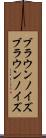 ブラウンノイズ Scroll