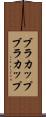 ブラカップ Scroll