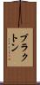 ブラクトン Scroll