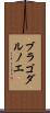 ブラゴダルノエ Scroll