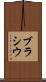 ブラシウ Scroll
