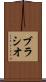 ブラシオ Scroll
