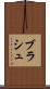 ブラシュ Scroll