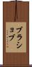 ブラショブ Scroll