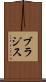 ブラジス Scroll