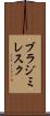 ブラジミレスク Scroll