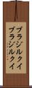 ブラジルクイ Scroll