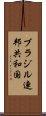 ブラジル連邦共和国 Scroll