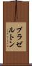 ブラゼルトン Scroll