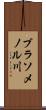 ブラソメノル川 Scroll
