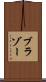 ブラゾー Scroll