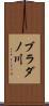 ブラダノ川 Scroll