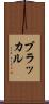 ブラッカル Scroll