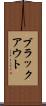 ブラックアウト Scroll