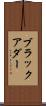 ブラックアダー Scroll