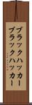 ブラックハッカー Scroll