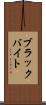 ブラックバイト Scroll