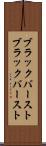 ブラックバースト Scroll