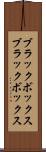 ブラックボックス Scroll