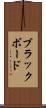 ブラックボード Scroll