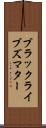 ブラックライブズマター Scroll