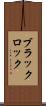 ブラックロック Scroll