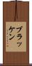 ブラッケン Scroll