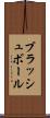 ブラッシュ・ボール Scroll