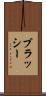ブラッシー Scroll