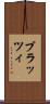 ブラッツィ Scroll