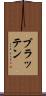 ブラッテン Scroll