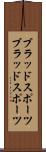 ブラッドスポーツ Scroll