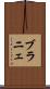 ブラニェ Scroll