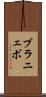 ブラニェボ Scroll