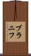ブラニフ Scroll
