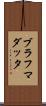 ブラフマダッタ Scroll