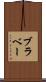 ブラベー Scroll