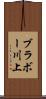 ブラボー川上 Scroll