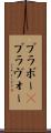ブラボー(P) Scroll