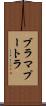 ブラマプートラ Scroll