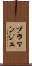 ブラマンジェ Scroll
