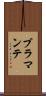ブラマンテ Scroll