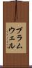ブラムウェル Scroll